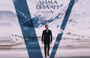 Новый сильный союз в музыкальной индустрии. Дима Билан выпустил свой новый альбом на лейбле AllStars